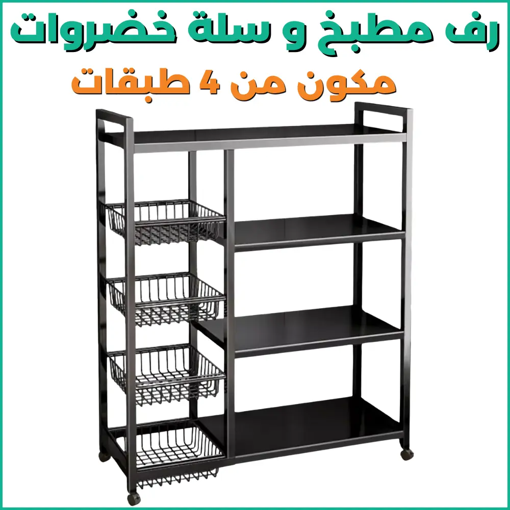 منظم مطبخ معدني بـ 4 طوابق وسلال خضروات
