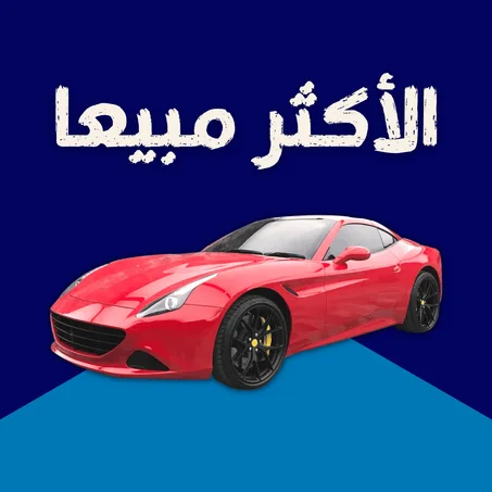 الأكثر مبيعا