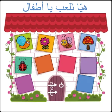 أَلعاب الأَطفال