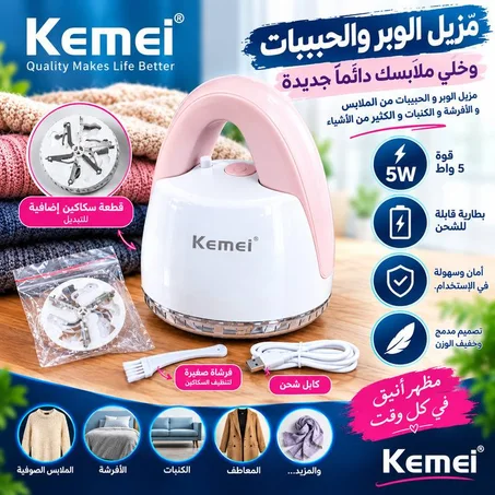 مُزيل الوَبر القابل لِلشّحن Kemei RF-1805 [ جِدُّ عَمَلي ]