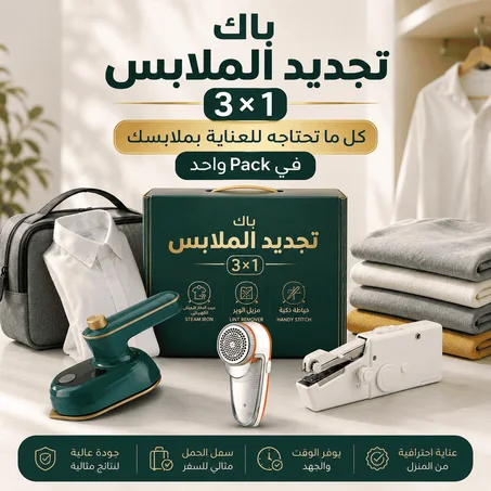 باك تجديد الملابِس [لا يُفوّت]