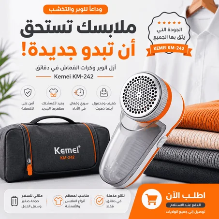 مزيل الوبر الكهربائي Kemei KM-242 | جدّد ملابسك في دقائق 5 [ لا يُفوّت ]