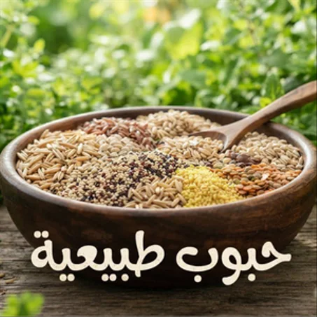 حبوب واعشاب طبيعية