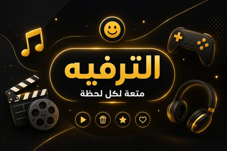 ترفيه