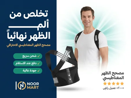مصحح الظهر المغناطيسي – راحة فورية وتصحيح طبيعي للوضعية