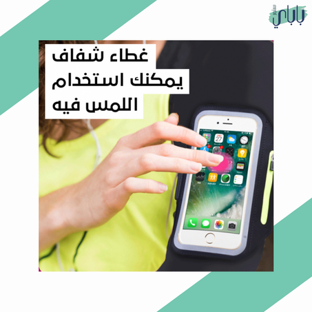 فري هاند - حامل الجوال الرياضي