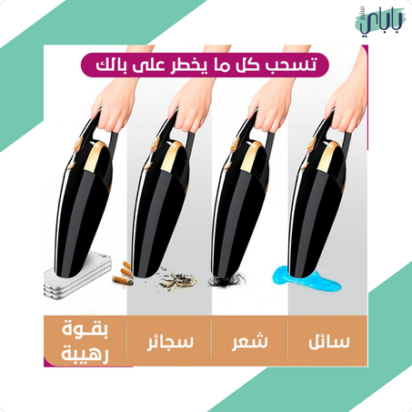 كار فاكيوم 2.0 – المكنسة الكهربائيّة المطوّرة