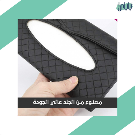 ليذر سيريز - حامل المناديل الجلدي الفاخر للسيارة