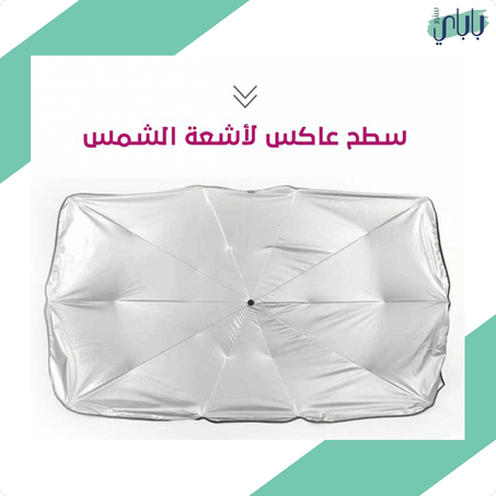 مظلة السيارة الداخلية - لمقاومة حرارة الشمس