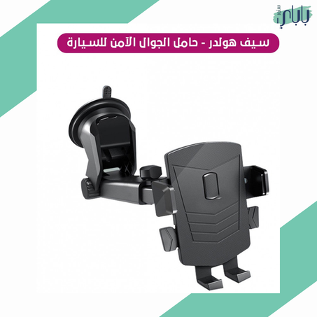 سيف هولدر - حامل الجوال الآمن للسيارة