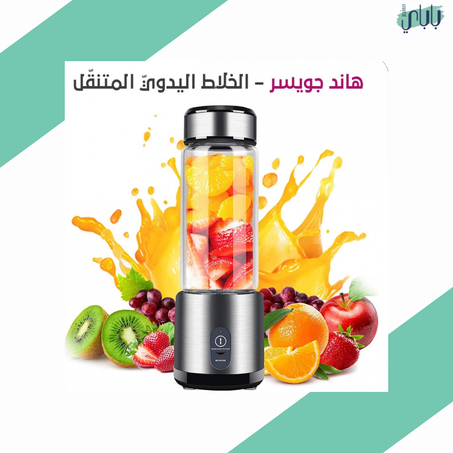 بورتابل جوسر 2.0 PRO - صانعة العصير المحمولة الإصدار المطور