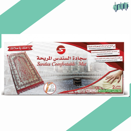 سجادة الصلاة إنوفيا تيك - لراحة المصلي والمصلية