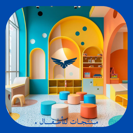 مــنـتـجــات لـلأطــفــــال.