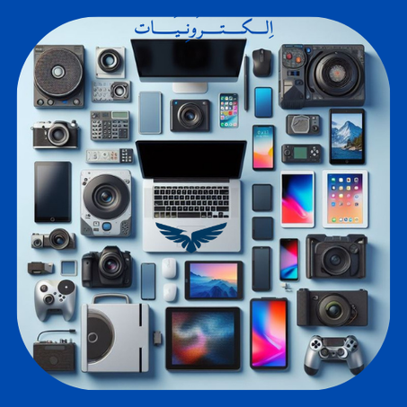 اِلــــكـــــتـــــرُونِــيَــــــات.