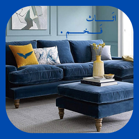 اثَـــاث الــمَــنــزِلــي.