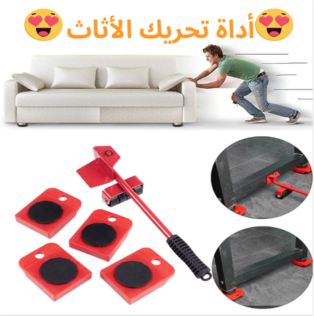 أداة تحريك الأثاث