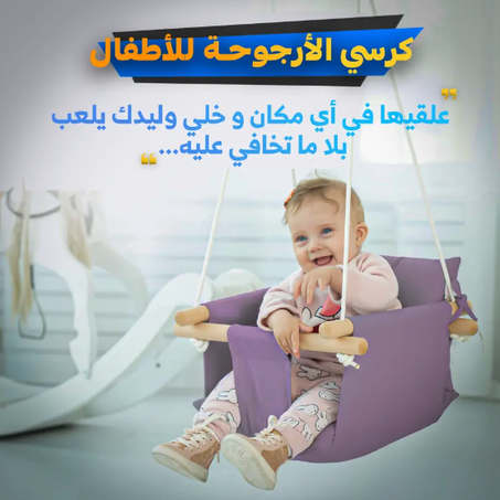 أرجوحة الأطفال المنزلية