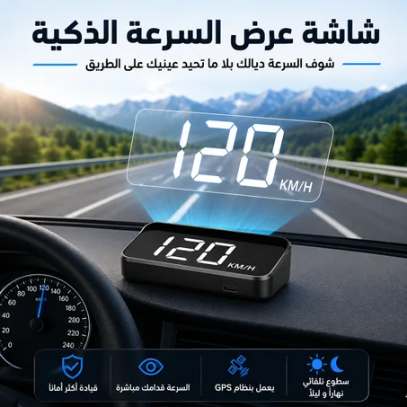 جهاز عرض السرعة الذكي من اجل سلامتك
