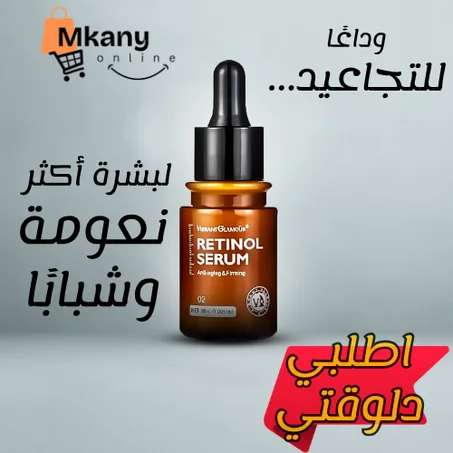 ريتينول سيروم .... لبشرة أكثر نعومة و شباباً