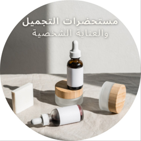 مستحضرات التجميل والعناية الشخصية