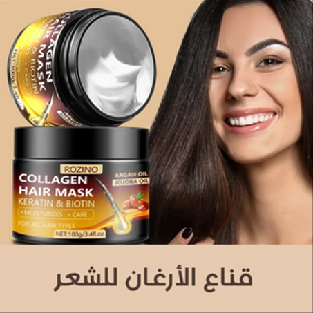 قناع الأرغان للشعر