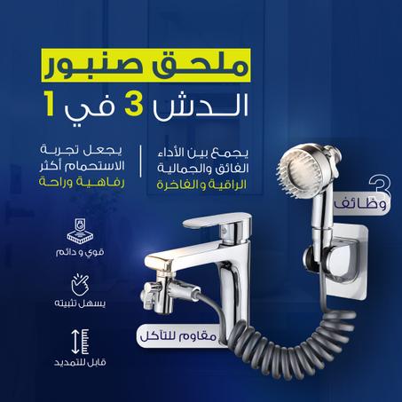 ملحق صنبور الدش