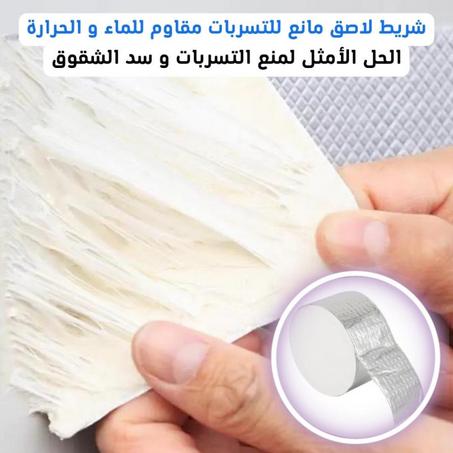 شريط لاصق مانع للتسربات مقاوم للماء و الحرارة