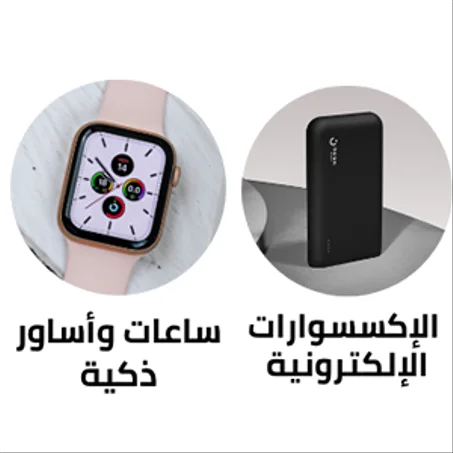 الساعات الذكية والإكسسوارات