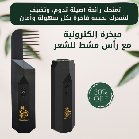 مبخرة إلكترونية مع رأس مشط للشعر