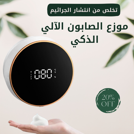 موزع الصابون الآلي