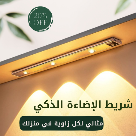 شريط الإضاءة بمستشعر الحركة