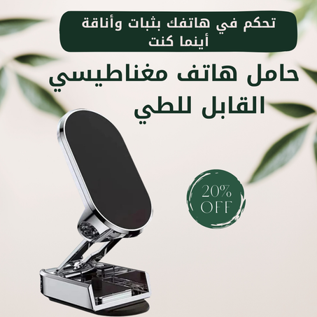 حامل الهاتف القابل للطي