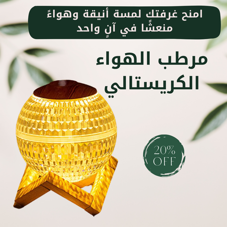 مرطب هواء كريسطالي