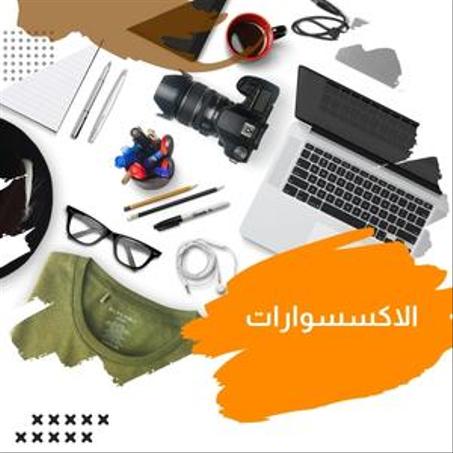 الاكسيسوارات