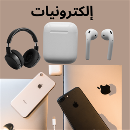 الأجهزة الإليكترونية