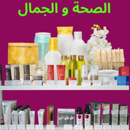 العناية بالصحة و الجمال