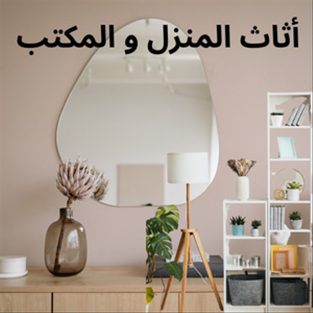 أثاث المنزل و المكتب