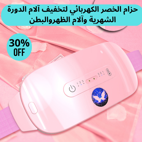 حزام خصر كهربائي لاسلكي لتخفيف آلام الدورة الشهرية.