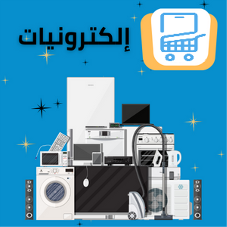 إلكترونيات