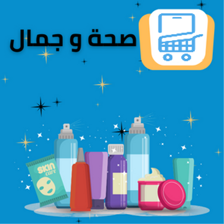صحة و جمال