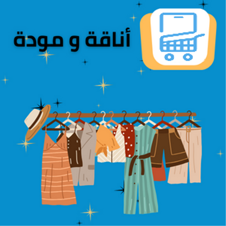 أناقة و مودة