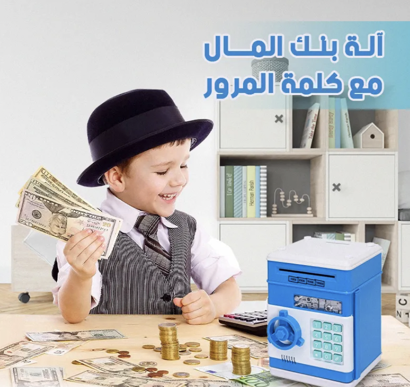 لعبة إلكترونية مصممة للأطفال تجمع بين مفهوم حصالة النقود والميزات الممتعة لماكينة الصراف الآلي