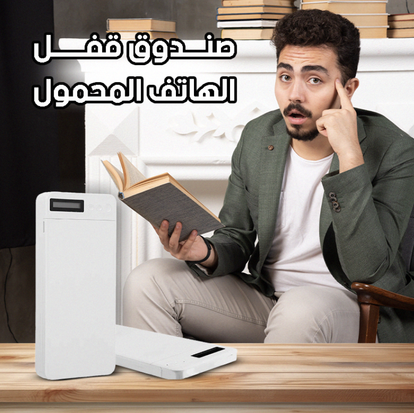 هذا الجهاز الحل الأمثل للحفاظ على خصوصيتك ومنع الوصول غير المصرح به إلى هاتفك. يتميز بتصميم عصري وأنيق يتناسب مع جميع أنواع الهواتف الذكية