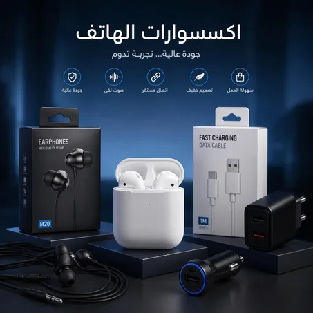 اكسسوارات الهاتف
