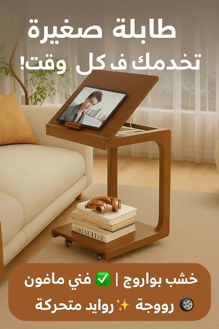 طاولة متعددة الاستعمالات✨( خشب بواروج الأصلي)