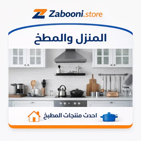 المنزل والمطبخ