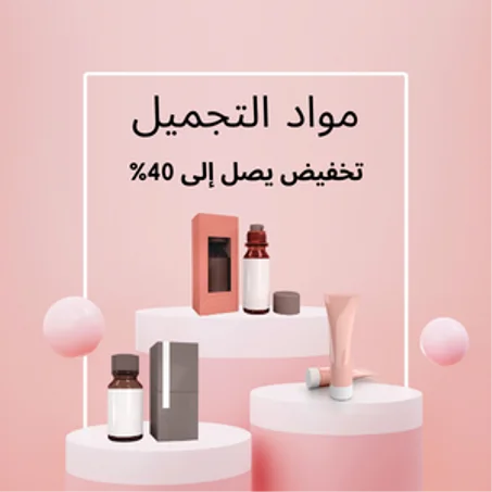 مواد التجميل