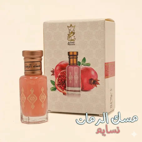 مسك الرمان الطبيعي الاصلي