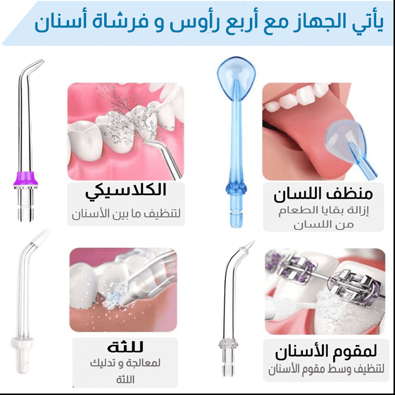 فلوسر - مضخة ماء لتبييض الأسنان