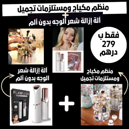 منظم مكياج ومستلزمات تجميل  و قلم ازالة شعر الوجه والحواجب 😍 😍 😍 